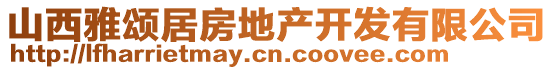 山西雅頌居房地產(chǎn)開發(fā)有限公司