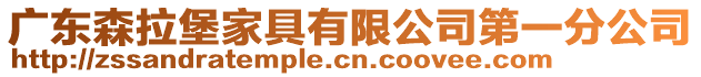 廣東森拉堡家具有限公司第一分公司