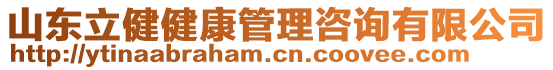 山東立健健康管理咨詢(xún)有限公司