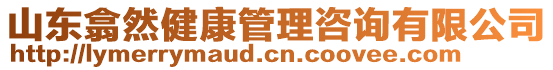 山東翕然健康管理咨詢有限公司