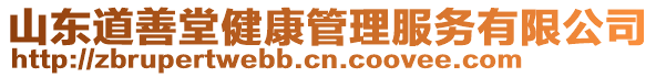 山東道善堂健康管理服務(wù)有限公司