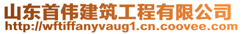 山東首偉建筑工程有限公司