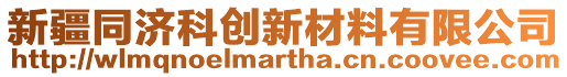 新疆同濟(jì)科創(chuàng)新材料有限公司