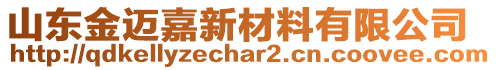 山東金邁嘉新材料有限公司