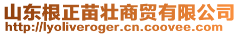 山東根正苗壯商貿(mào)有限公司