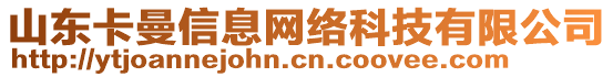 山东卡曼信息网络科技有限公司