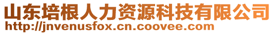 山東培根人力資源科技有限公司