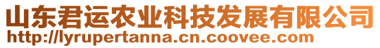 山東君運農(nóng)業(yè)科技發(fā)展有限公司