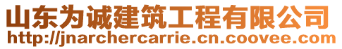 山东为诚建筑工程有限公司