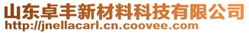 山東卓豐新材料科技有限公司