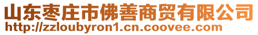 山東棗莊市佛善商貿(mào)有限公司