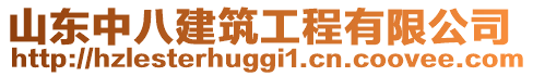 山東中八建筑工程有限公司