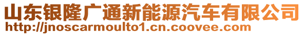 山東銀隆廣通新能源汽車有限公司