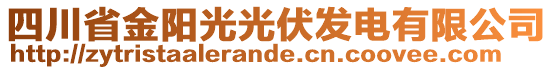 四川省金阳光光伏发电有限公司