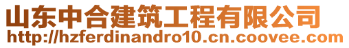 山東中合建筑工程有限公司