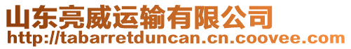 山東亮威運輸有限公司