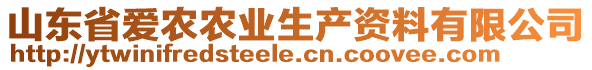 山东省爱农农业生产资料有限公司