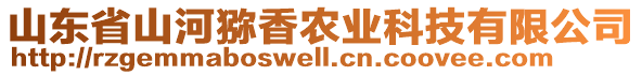 山東省山河獼香農(nóng)業(yè)科技有限公司