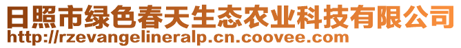 日照市綠色春天生態(tài)農(nóng)業(yè)科技有限公司