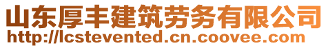 山東厚豐建筑勞務(wù)有限公司