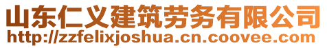 山東仁義建筑勞務有限公司