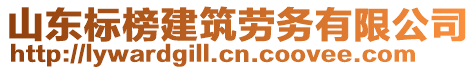 山東標(biāo)榜建筑勞務(wù)有限公司