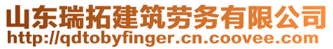 山东瑞拓建筑劳务有限公司