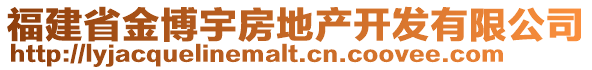 福建省金博宇房地产开发有限公司