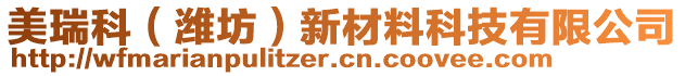 美瑞科（濰坊）新材料科技有限公司