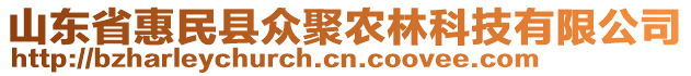 山東省惠民縣眾聚農(nóng)林科技有限公司