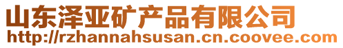 山东泽亚矿产品有限公司