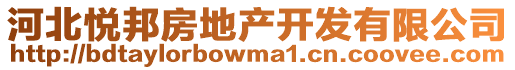 河北悅邦房地產(chǎn)開(kāi)發(fā)有限公司