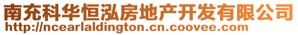 南充科华恒泓房地产开发有限公司