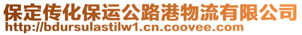 保定傳化保運(yùn)公路港物流有限公司