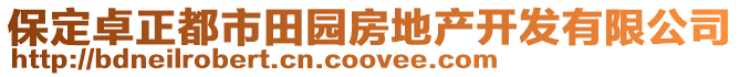 保定卓正都市田园房地产开发有限公司