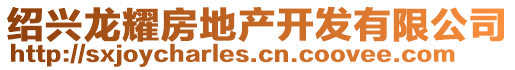 绍兴龙耀房地产开发有限公司