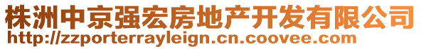 株洲中京強(qiáng)宏房地產(chǎn)開(kāi)發(fā)有限公司