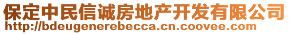 保定中民信誠(chéng)房地產(chǎn)開發(fā)有限公司