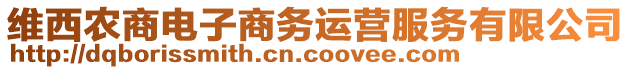 維西農(nóng)商電子商務(wù)運(yùn)營服務(wù)有限公司