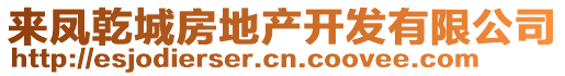 來(lái)鳳乾城房地產(chǎn)開(kāi)發(fā)有限公司