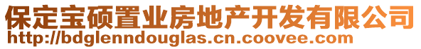 保定寶碩置業(yè)房地產(chǎn)開發(fā)有限公司