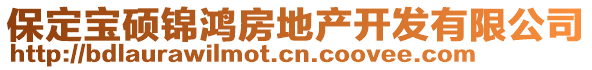 保定寶碩錦鴻房地產(chǎn)開(kāi)發(fā)有限公司