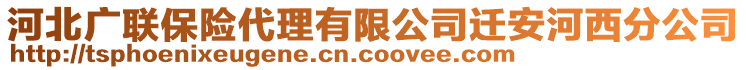 河北廣聯(lián)保險(xiǎn)代理有限公司遷安河西分公司