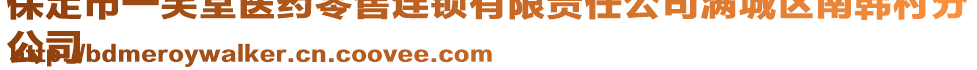 保定市一笑堂醫(yī)藥零售連鎖有限責(zé)任公司滿城區(qū)南韓村分
公司