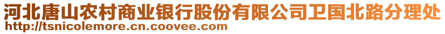 河北唐山農(nóng)村商業(yè)銀行股份有限公司衛(wèi)國北路分理處