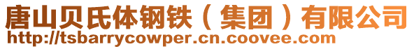 唐山貝氏體鋼鐵（集團）有限公司