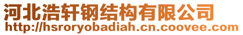 河北浩軒鋼結(jié)構(gòu)有限公司