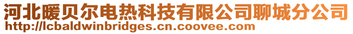 河北暖貝爾電熱科技有限公司聊城分公司