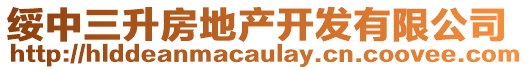 綏中三升房地產(chǎn)開發(fā)有限公司