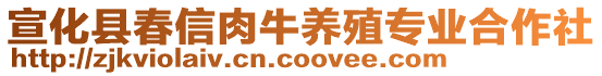 宣化縣春信肉牛養(yǎng)殖專業(yè)合作社